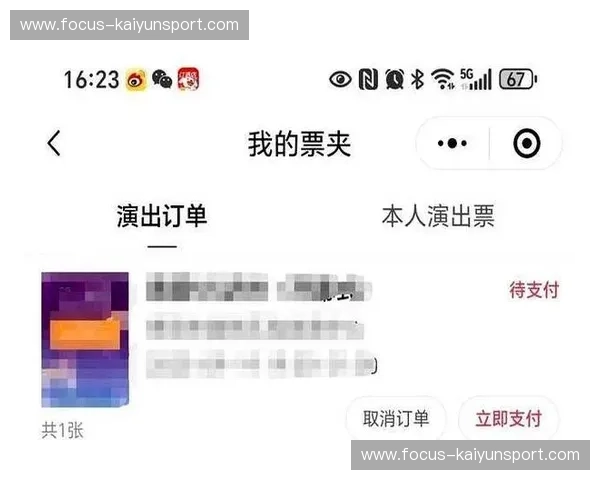 门票客场平台：让观赛从购票到现场都更无憾的全链路体验