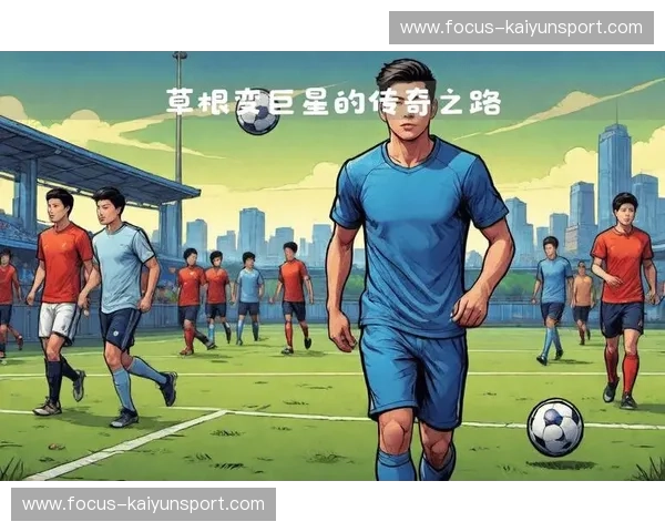 开云体育黑马球员：从默默无闻到崭露头角的传奇之路